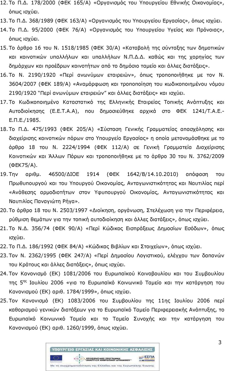 .. καθώς και της χορηγίας των δηµάρχων και προέδρων κοινοτήτων από το δηµόσιο ταµείο και άλλες διατάξεις». 16. Το Ν. 2190/1920 «Περί ανωνύµων εταιρειών», όπως τροποποιήθηκε µε τον Ν.