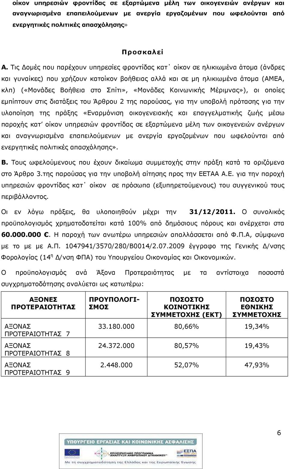 «Μονάδες Κοινωνικής Μέριµνας»), οι οποίες εµπίπτουν στις διατάξεις του Άρθρου 2 της παρούσας, για την υποβολή πρότασης για την υλοποίηση της πράξης «Εναρµόνιση οικογενειακής και επαγγελµατικής ζωής