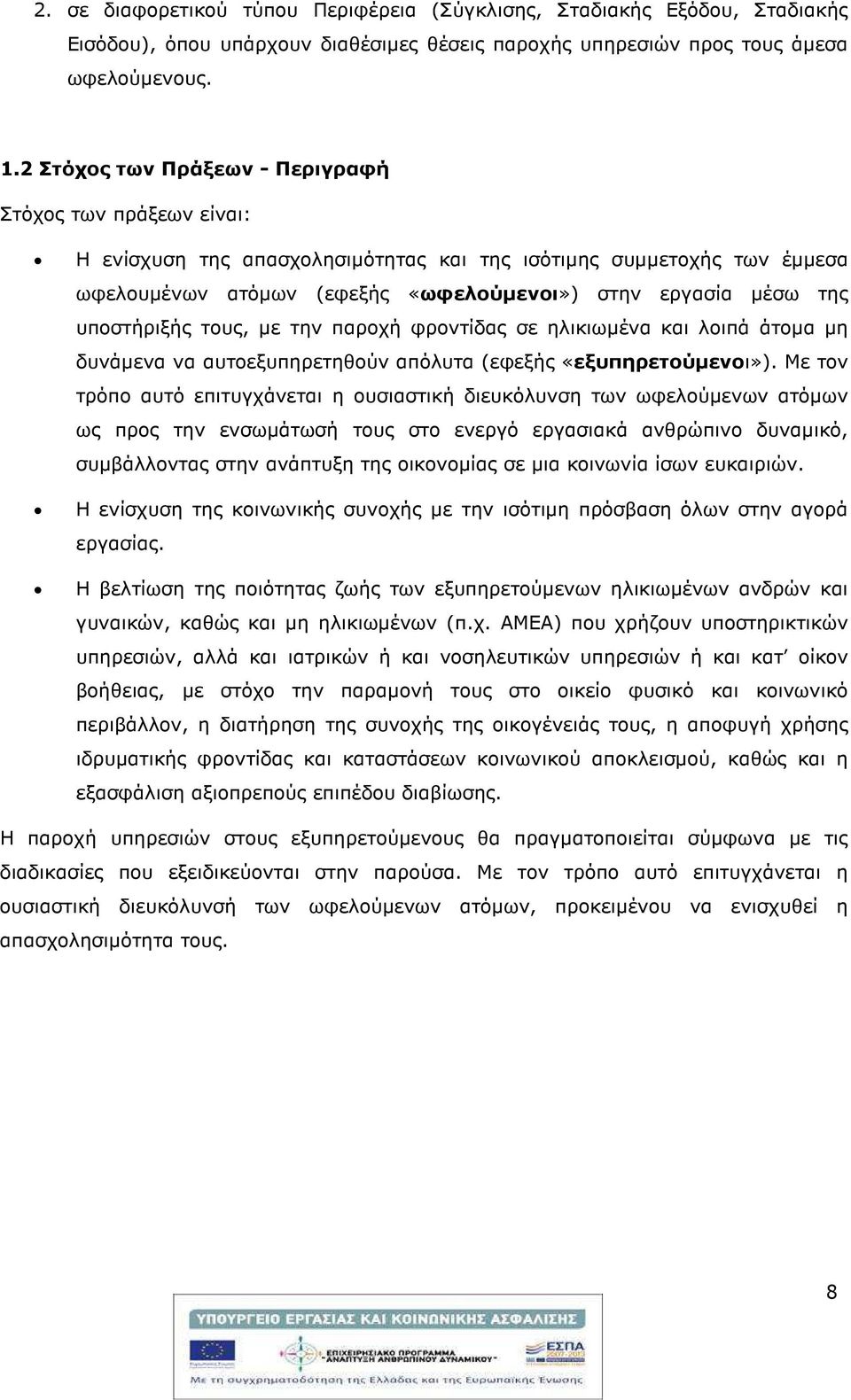 υποστήριξής τους, µε την παροχή φροντίδας σε ηλικιωµένα και λοιπά άτοµα µη δυνάµενα να αυτοεξυπηρετηθούν απόλυτα (εφεξής «εξυπηρετούµενοι»).
