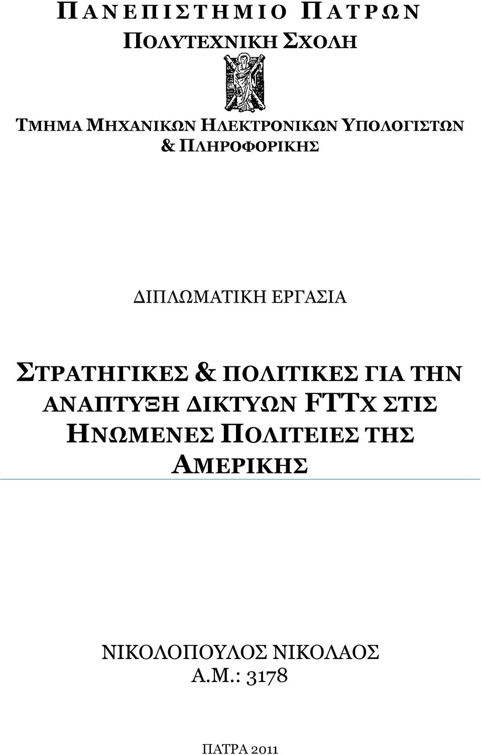 ΔΟΓΑΠΗΑ ΣΡΑΣΗΓΙΚΔ & ΠΟΛΙΣΙΚΔ ΓΙΑ ΣΗΝ ΑΝΑΠΣΤΞΗ ΓΙΚΣΤΩΝ FTTX ΣΙ