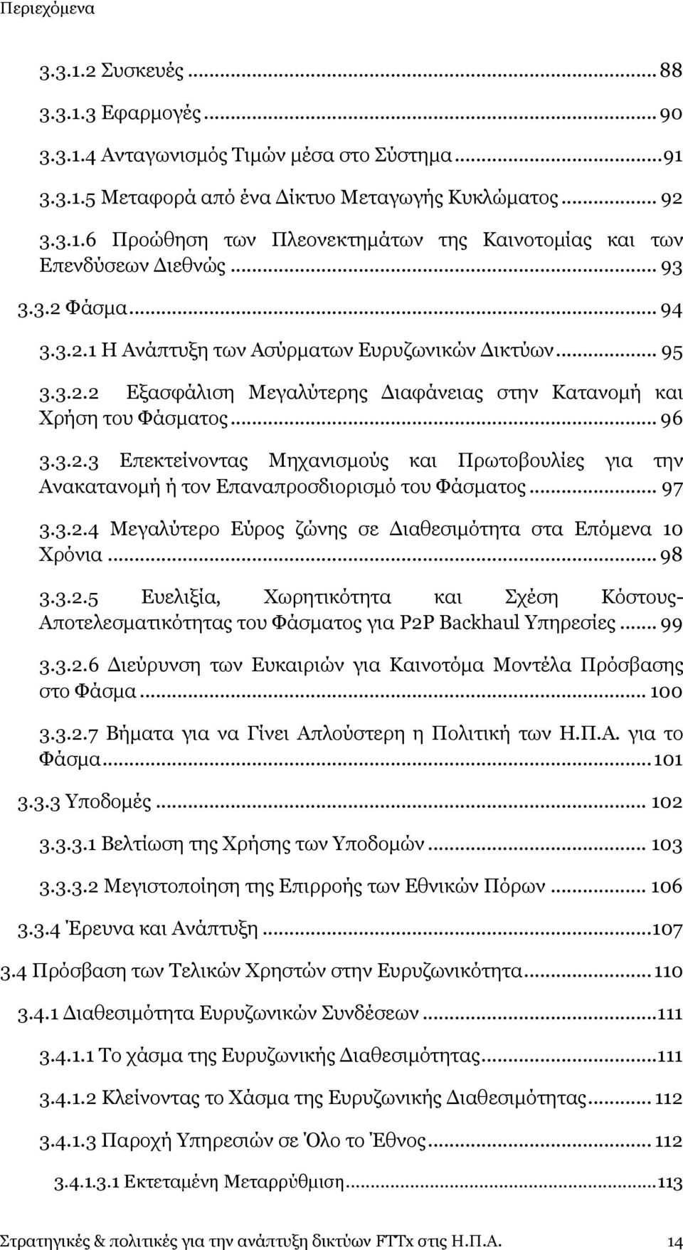 .. 97 3.3.2.4 Κεγαιχηεξν Δχξνο δψλεο ζε Γηαζεζηκφηεηα ζηα Δπφκελα 10 Σξφληα... 98 3.3.2.5 Δπειημία, Σσξεηηθφηεηα θαη Πρέζε Θφζηνπο- Απνηειεζκαηηθφηεηαο ηνπ Φάζκαηνο γηα P2P Backhaul πεξεζίεο... 99 3.