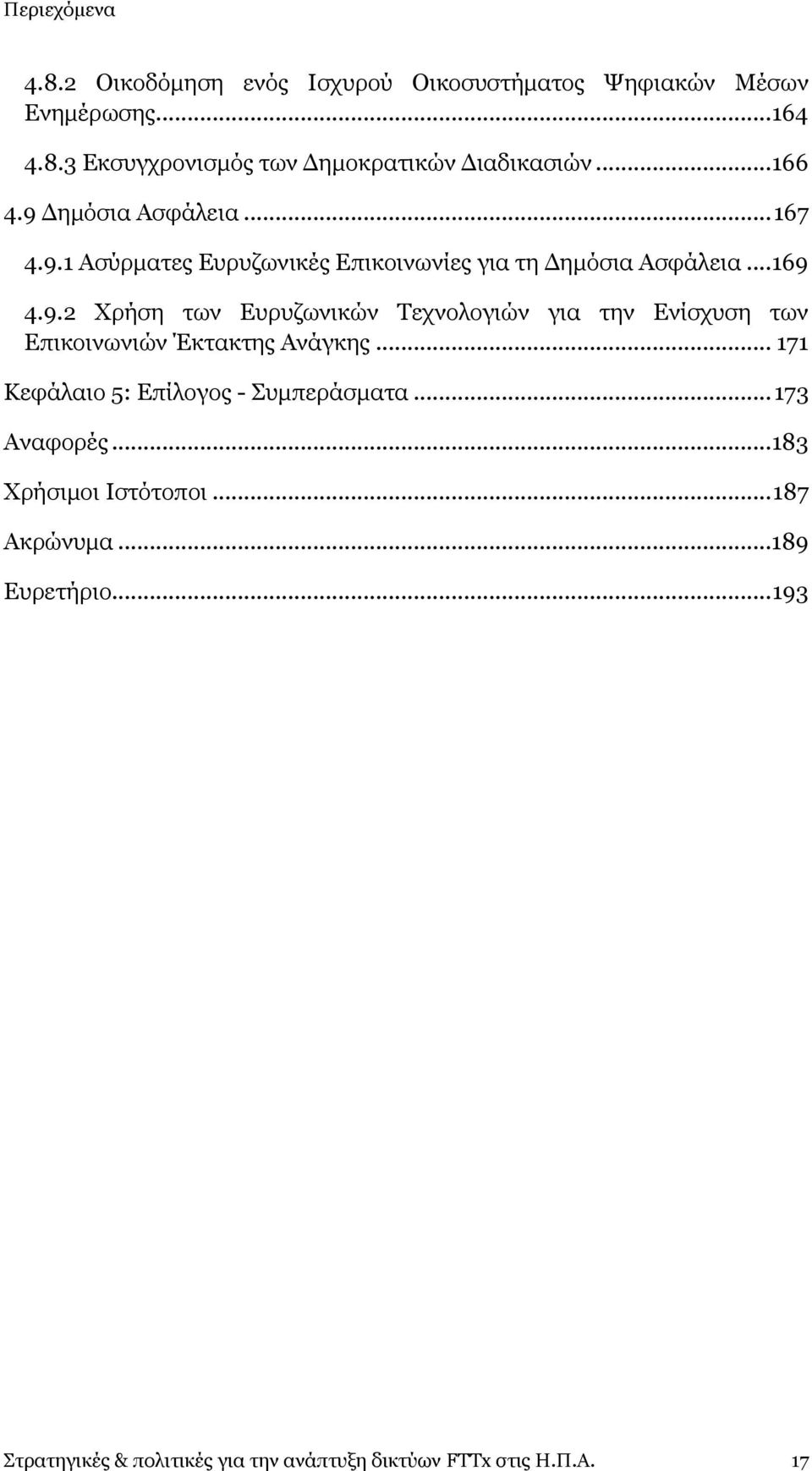 .. 171 Θεθάιαην 5: Δπίινγνο - Ππκπεξάζκαηα... 173 Αλαθνξέο... 183 Σξήζηκνη Ηζηφηνπνη... 187 Αθξψλπκα...189 Δπξεηήξην.