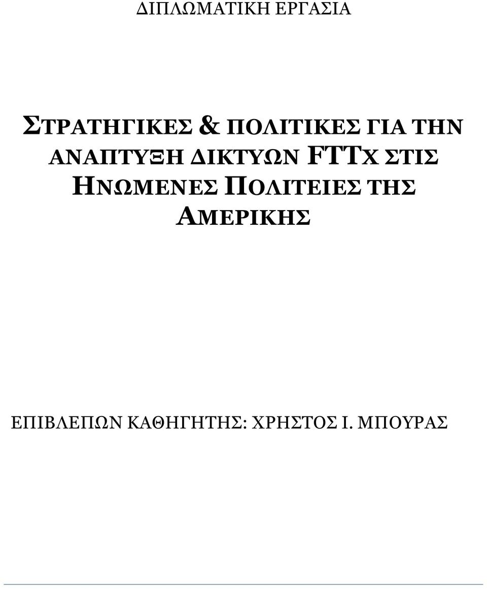 FTTX ΣΙ ΗΝΩΜΔΝΔ ΠΟΛΙΣΔΙΔ ΣΗ