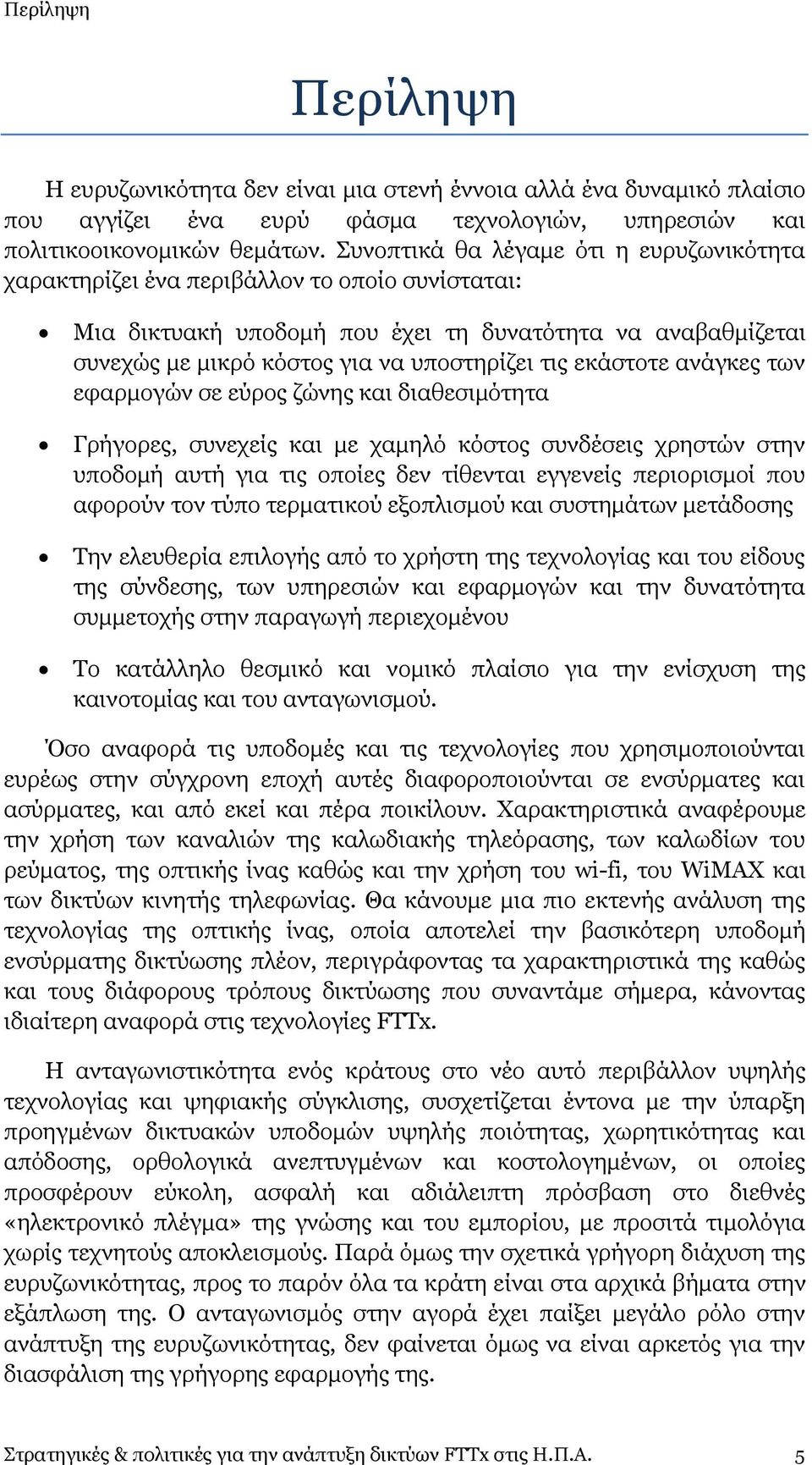 εθάζηνηε αλάγθεο ησλ εθαξκνγψλ ζε εχξνο δψλεο θαη δηαζεζηκφηεηα Γξήγνξεο, ζπλερείο θαη κε ρακειφ θφζηνο ζπλδέζεηο ρξεζηψλ ζηελ ππνδνκή απηή γηα ηηο νπνίεο δελ ηίζεληαη εγγελείο πεξηνξηζκνί πνπ