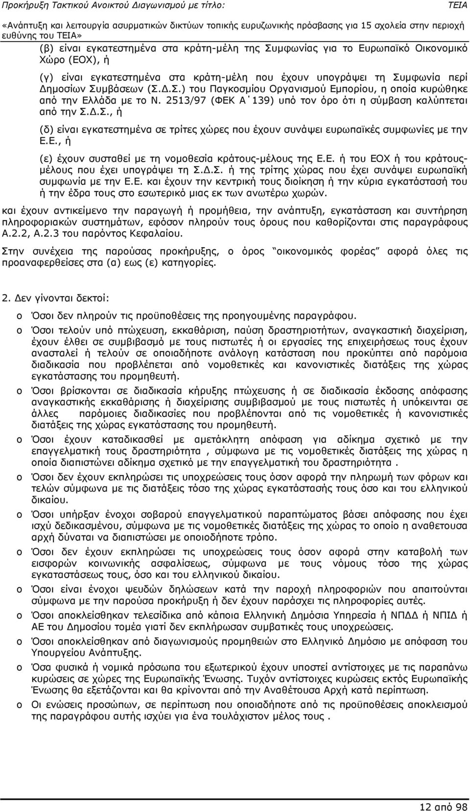 Ε., ή (ε) έχουν συσταθεί µε τη νοµοθεσία κράτους-µέλους της Ε.Ε. ή του ΕΟΧ ή του κράτους- µέλους που έχει υπογράψει τη Σ..Σ. ή της τρίτης χώρας που έχει συνάψει ευρωπαϊκή συµφωνία µε την Ε.Ε. και έχουν την κεντρική τους διοίκηση ή την κύρια εγκατάστασή του ή την έδρα τους στο εσωτερικό µιας εκ των ανωτέρω χωρών.