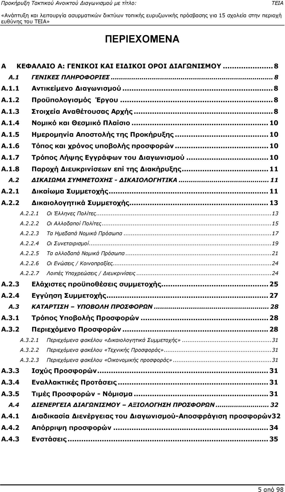 ..11 A.2 ΙΚΑΙΩΜΑ ΣΥΜΜΕΤΟΧΗΣ - ΙΚΑΙΟΛΟΓΗΤΙΚΑ... 11 A.2.1 ικαίωµα Συµµετοχής...11 A.2.2 ικαιολογητικά Συµµετοχής...13 A.2.2.1 Οι Έλληνες Πολίτες...13 A.2.2.2 Οι Αλλοδαποί Πολίτες...15 A.2.2.3 Τα Ηµεδαπά Νοµικά Πρόσωπα.