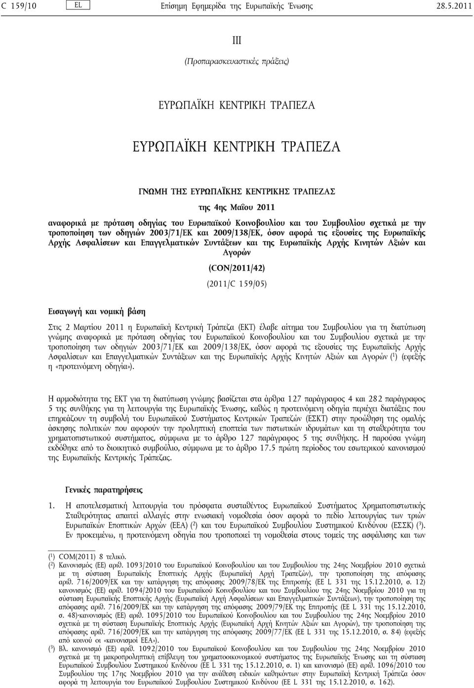 Ασφαλίσεων και Επαγγελματικών Συντάξεων και της Ευρωπαϊκής Αρχής Κινητών Αξιών και Αγορών (CON/2011/42) (2011/C 159/05) Εισαγωγή και νομική βάση Στις 2 Μαρτίου 2011 η Ευρωπαϊκή Κεντρική Τράπεζα (ΕΚΤ)