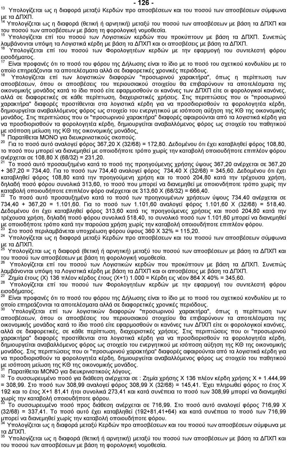 15 Υπολογίζεται επί του ποσού των Λογιστικών κερδών που προκύπτουν µε βάση τα ΠΧΠ. Συνεπώς λαµβάνονται υπόψη τα Λογιστικά κέρδη µε βάση τα ΠΧΠ και οι αποσβέσεις µε βάση τα ΠΧΠ.