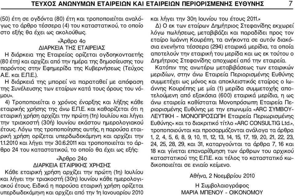 4) Τροποποιείται ο χρόνος έναρξης και λήξης κάθε εταιρικής χρήσης της άνω Ε.