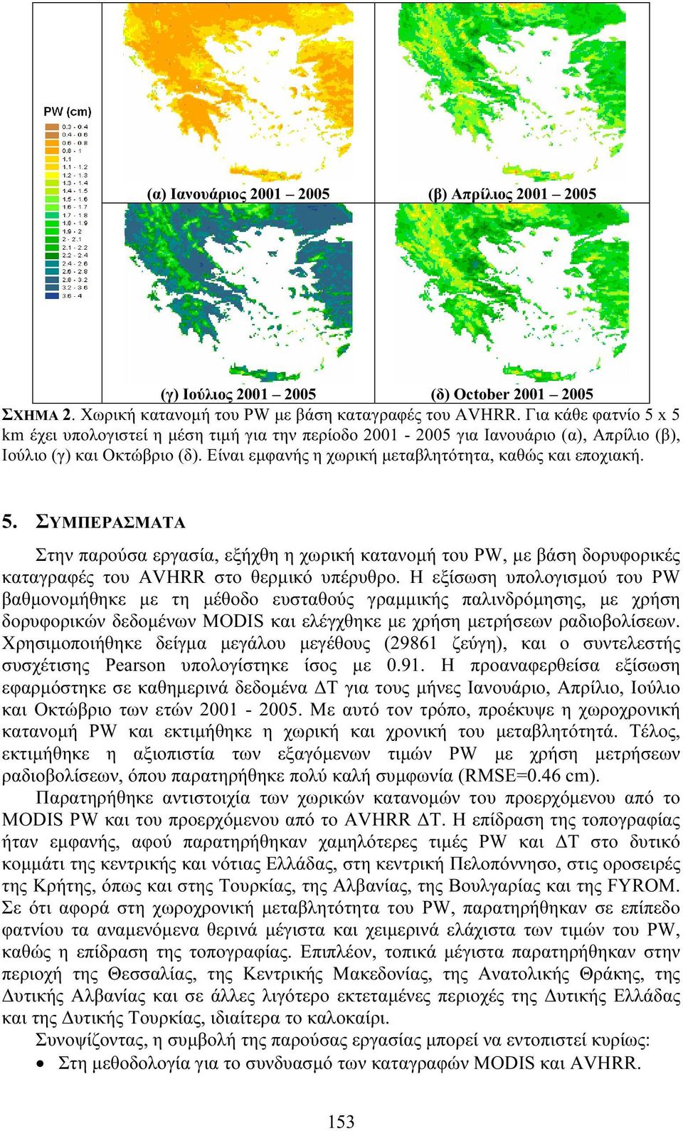 5. ΣΥΜΠΕΡΑΣΜΑΤΑ Στην παρούσα εργασία, εξήχθη η χωρική κατανομή του PW, με βάση δορυφορικές καταγραφές του AVHRR στο θερμικό υπέρυθρο.