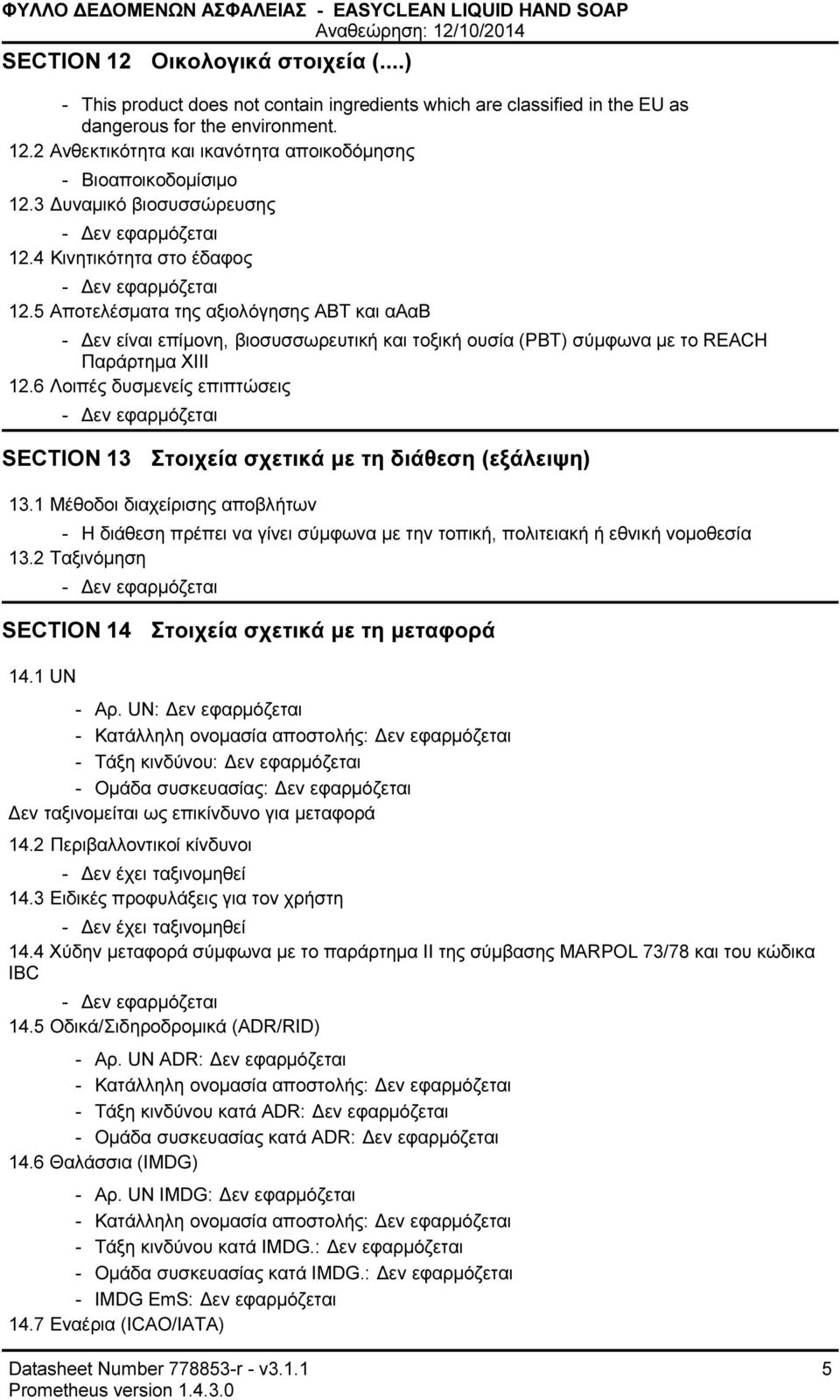 6 Λοιπές δυσµενείς επιπτώσεις SECTION 13 Στοιχεία σχετικά µε τη διάθεση (εξάλειψη) 13.1 Μέθοδοι διαχείρισης αποβλήτων Η διάθεση πρέπει να γίνει σύµφωνα µε την τοπική, πολιτειακή ή εθνική νοµοθεσία 13.