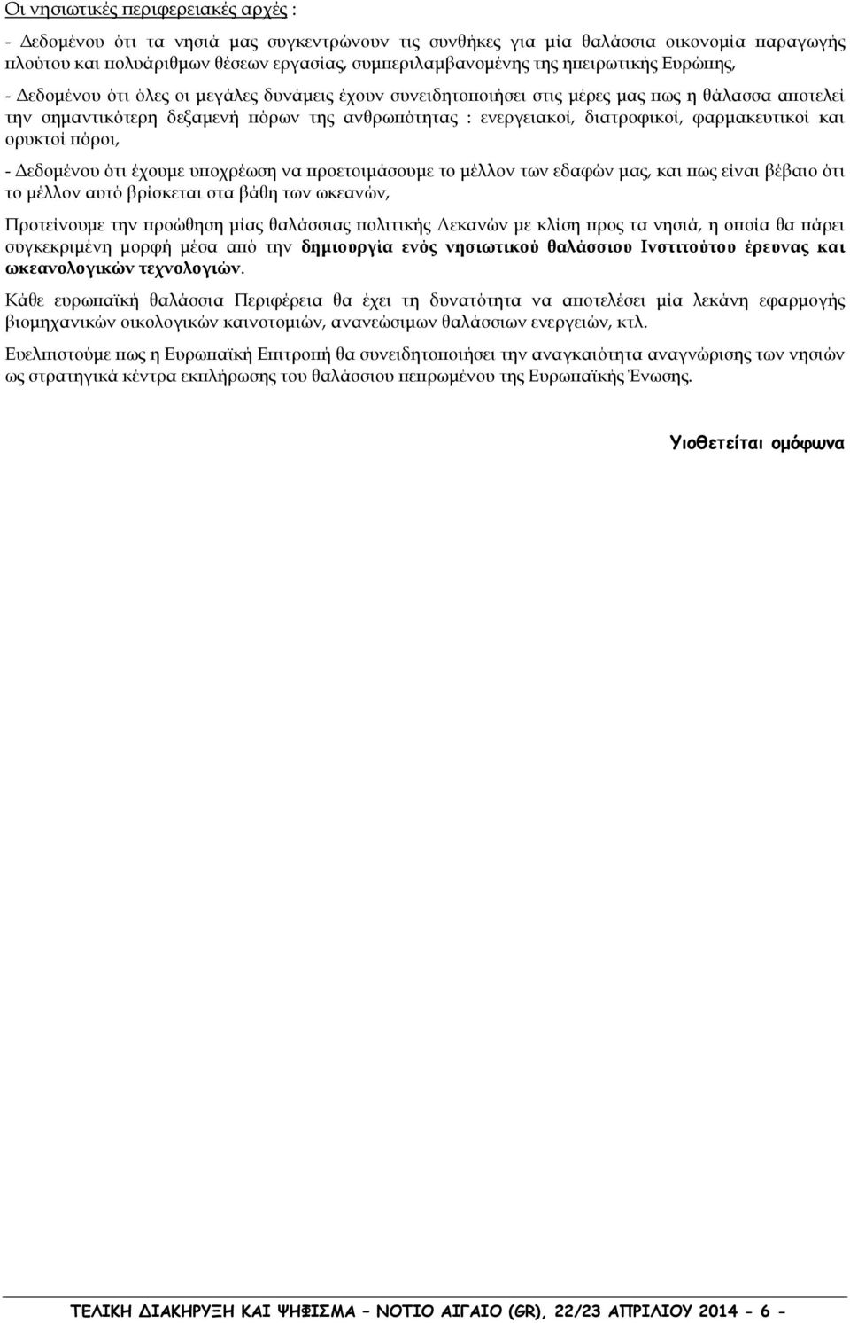 φαρµακευτικοί και ορυκτοί όροι, - εδοµένου ότι έχουµε υ οχρέωση να ροετοιµάσουµε το µέλλον των εδαφών µας, και ως είναι βέβαιο ότι το µέλλον αυτό βρίσκεται στα βάθη των ωκεανών, Προτείνουµε την