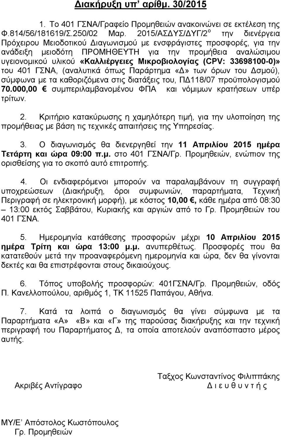 Μικποβιολογίαρ (CPV: 33698100-0)» ηνπ 401 ΓΝΑ, (αλαιπηηθά όπωο Παξάξηεκα «Γ» ηωλ όξωλ ηνπ Γζκνύ), ζύκθωλα κε ηα θαζνξηδόκελα ζηηο δηαηάμεηο ηνπ, ΠΓ118/07 πξνϋπνινγηζκνύ 70.