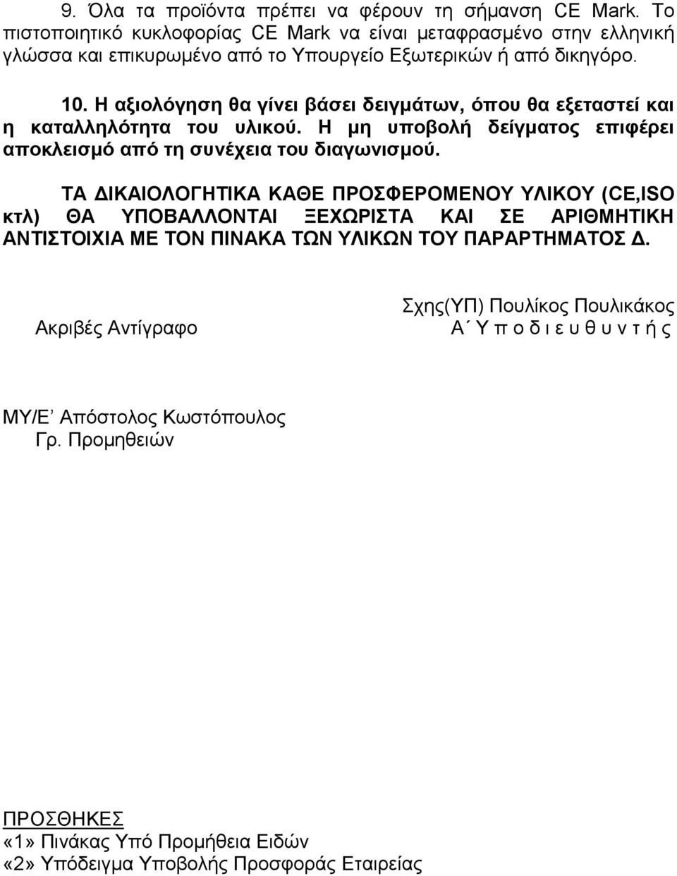 Η αξιολόγηζη θα γίνει βάζει δειγμάηων, όπος θα εξεηαζηεί και η καηαλληλόηηηα ηος ςλικού. Η μη ςποβολή δείγμαηορ επιθέπει αποκλειζμό από ηη ζςνέσεια ηος διαγωνιζμού.