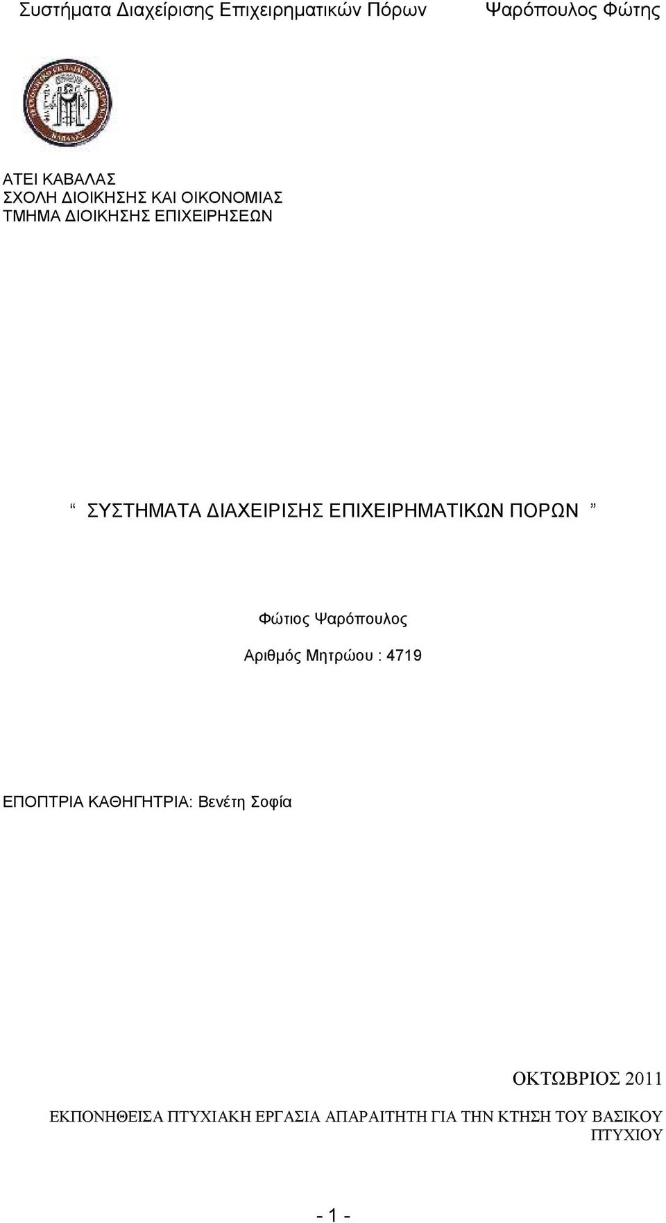 Ψαρόπουλος Αριθμός Μητρώου : 4719 ΕΠΟΠΤΡΙΑ ΚΑΘΗΓΗΤΡΙΑ: Βενέτη Σοφία