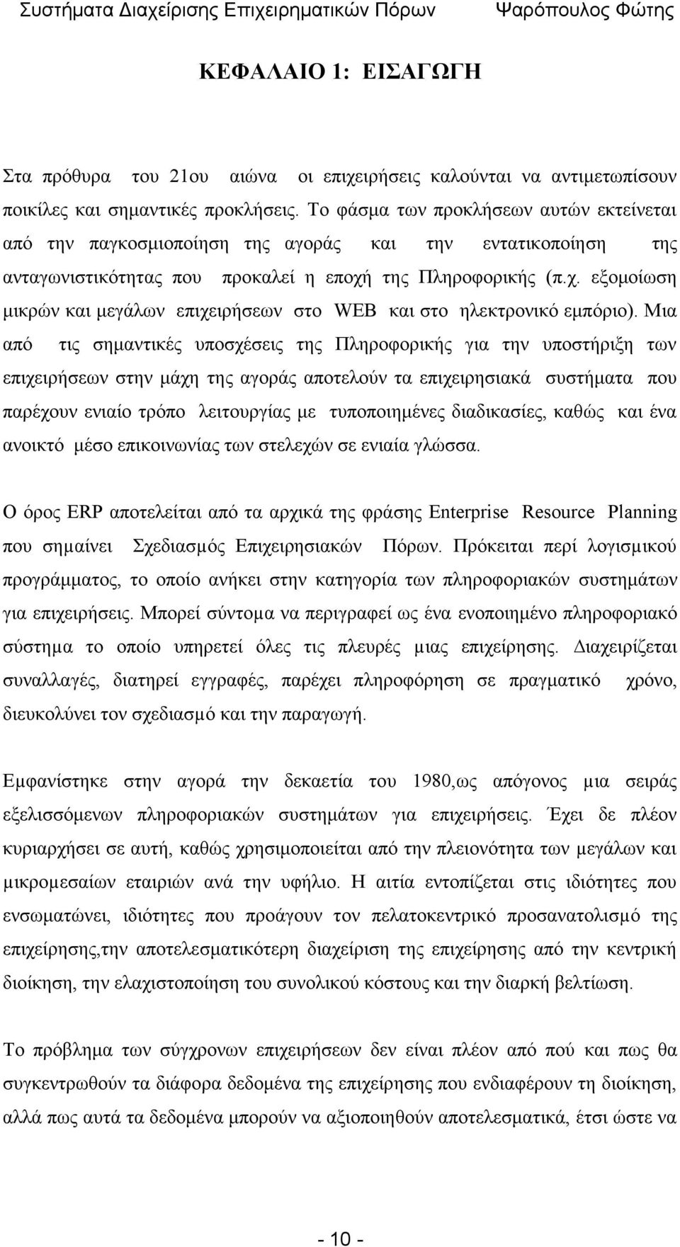 της Πληροφορικής (π.χ. εξομοίωση μικρών και μεγάλων επιχειρήσεων στο WEB και στο ηλεκτρονικό εμπόριο).