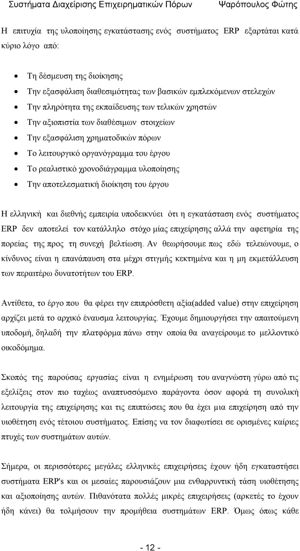 αποτελεσματική διοίκηση του έργου Η ελληνική και διεθνής εμπειρία υποδεικνύει ότι η εγκατάσταση ενός συστήματος ERP δεν αποτελεί τον κατάλληλο στόχο μίας επιχείρησης αλλά την αφετηρία της πορείας της