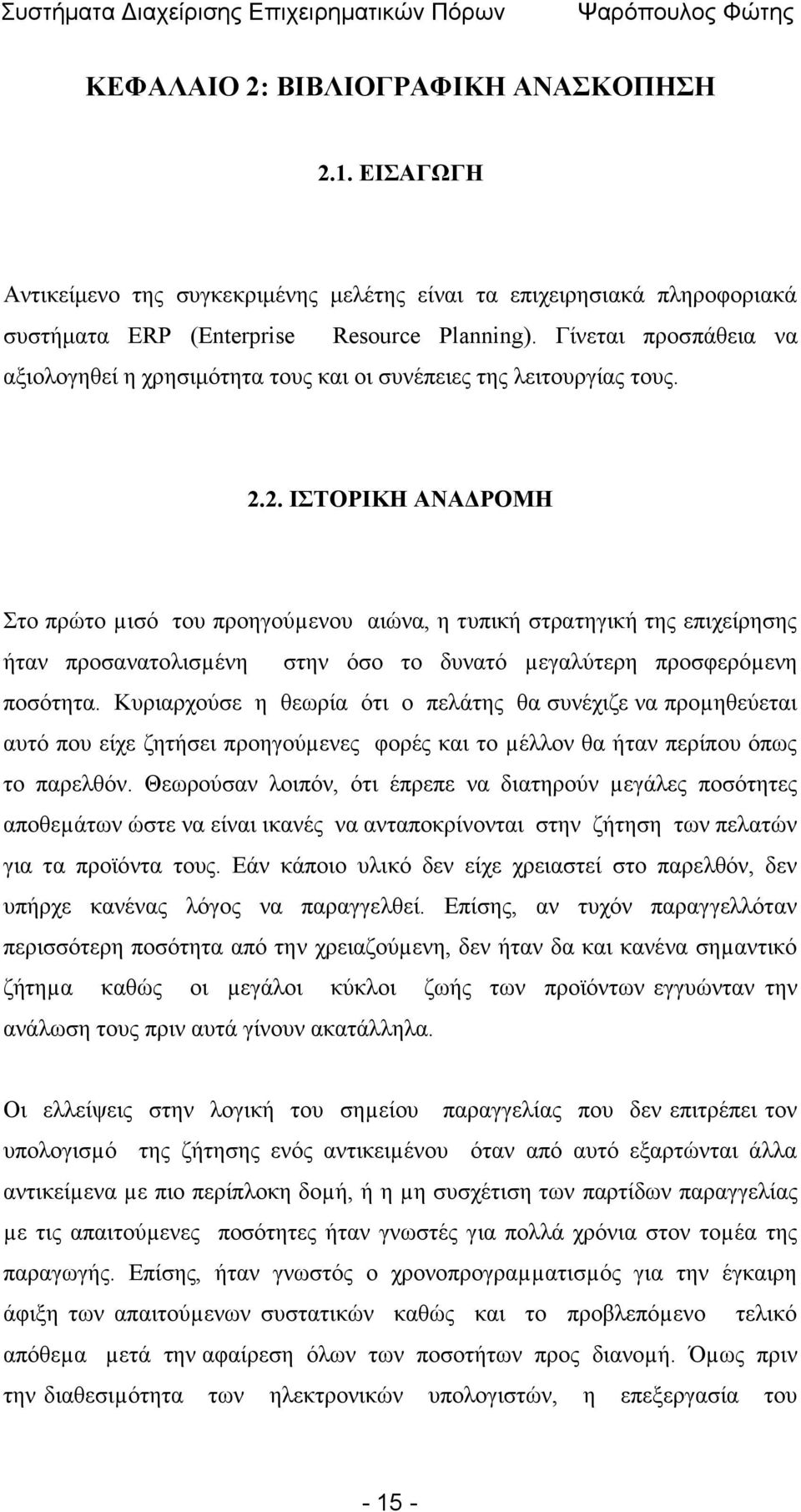 2. ΙΣΤΟΡΙΚΗ ΑΝΑΔΡΟΜΗ Στο πρώτο µισό του προηγούµενου αιώνα, η τυπική στρατηγική της επιχείρησης ήταν προσανατολισµένη στην όσο το δυνατό µεγαλύτερη προσφερόµενη ποσότητα.