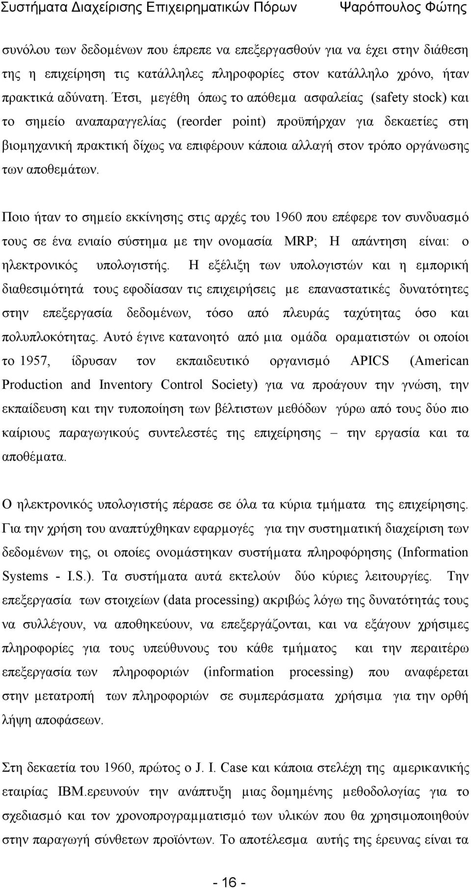 οργάνωσης των αποθεµάτων. Ποιο ήταν το σηµείο εκκίνησης στις αρχές του 1960 που επέφερε τον συνδυασµό τους σε ένα ενιαίο σύστηµα µε την ονοµασία MRP; Η απάντηση είναι: ο ηλεκτρονικός υπολογιστής.