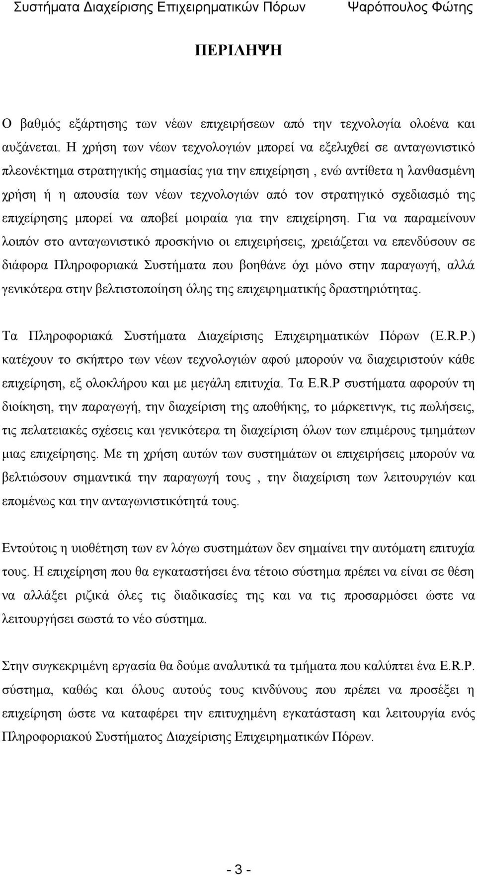 στρατηγικό σχεδιασμό της επιχείρησης μπορεί να αποβεί μοιραία για την επιχείρηση.