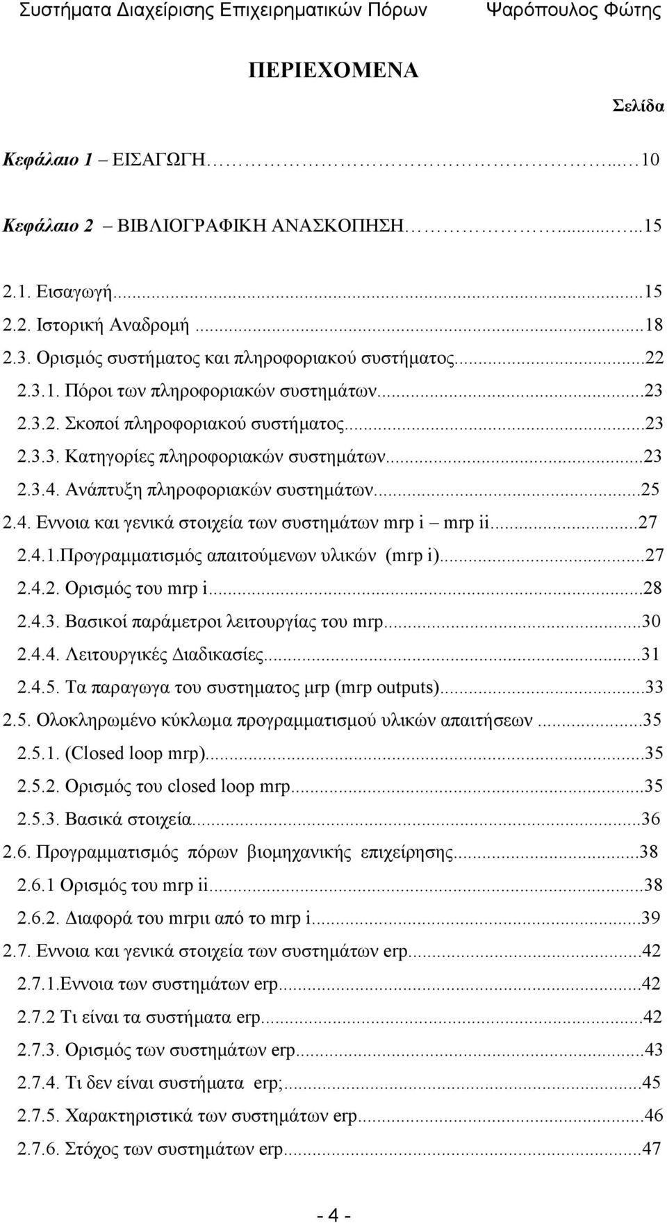 ..27 2.4.1.Προγραμματισμός απαιτούμενων υλικών (mrp i)...27 2.4.2. Ορισμός του mrp i...28 2.4.3. Βασικοί παράμετροι λειτουργίας του mrp...30 2.4.4. Λειτουργικές ιαδικασίες...31 2.4.5.