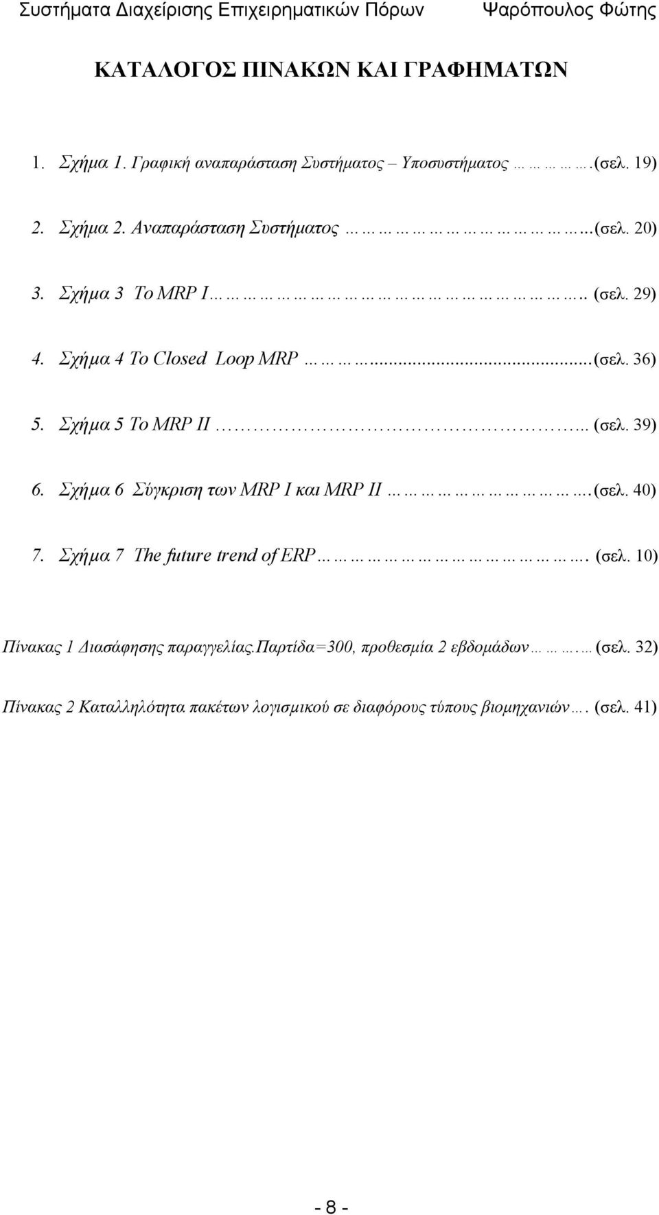 .. (σελ. 39) 6. Σχήµα 6 Σύγκριση των MRP Ι και MRP II.(σελ. 40) 7. Σχήµα 7 The future trend of ERP. (σελ. 10) Πίνακας 1 Διασάφησης παραγγελίας.