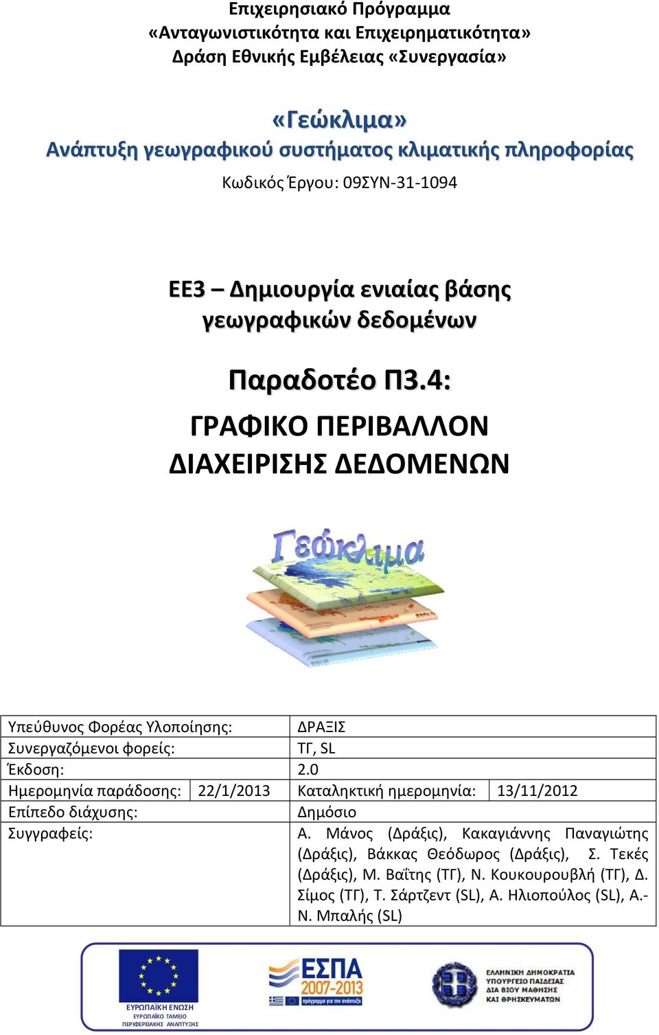 4: ΓΡΑΦΙΚΟ ΠΕΡΙΒΑΛΛΟΝ ΔΙΑΧΕΙΡΙΣΗΣ ΔΕΔΟΜΕΝΩΝ Υπεύθυνος Φορέας Υλοποίησης: ΔΡΑΞΙΣ Συνεργαζόμενοι φορείς: ΤΓ, SL Έκδοση: 2.