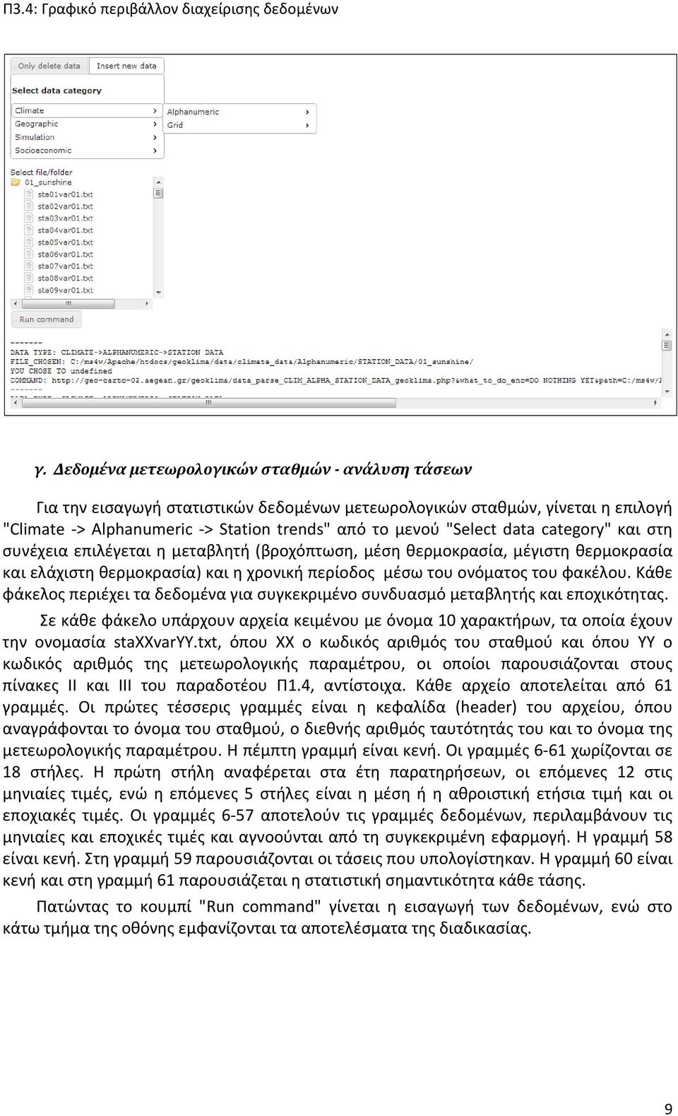 Κάθε φάκελος περιέχει τα δεδομένα για συγκεκριμένο συνδυασμό μεταβλητής και εποχικότητας. Σε κάθε φάκελο υπάρχουν αρχεία κειμένου με όνομα 10 χαρακτήρων, τα οποία έχουν την ονομασία staxxvaryy.