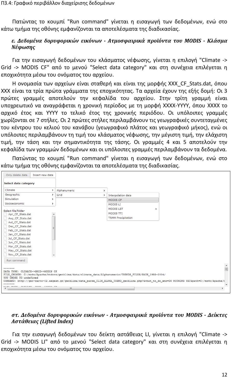 dat, όπου ΧΧΧ είναι τα τρία πρώτα γράμματα της εποχικότητας. Τα αρχεία έχουν της εξής δομή: Οι 3 πρώτες γραμμές αποτελούν την κεφαλίδα του αρχείου.