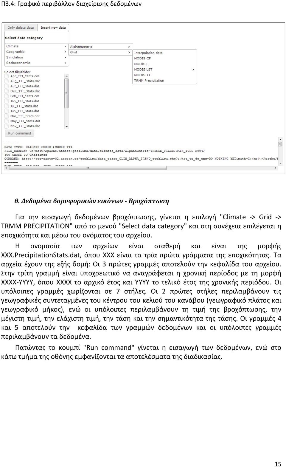 dat, όπου ΧΧΧ είναι τα τρία πρώτα γράμματα της εποχικότητας. Τα αρχεία έχουν της εξής δομή: Οι 3 πρώτες γραμμές αποτελούν την κεφαλίδα του αρχείου.