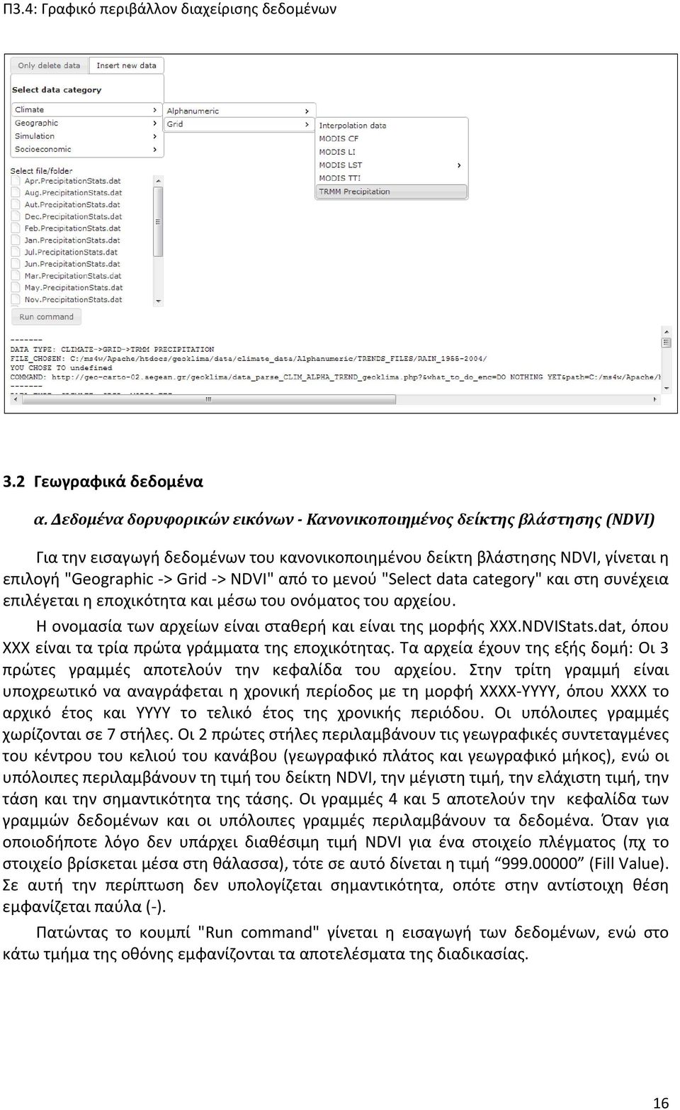 μενού "Select data category" και στη συνέχεια επιλέγεται η εποχικότητα και μέσω του ονόματος του αρχείου. Η ονομασία των αρχείων είναι σταθερή και είναι της μορφής ΧΧΧ.NDVIStats.