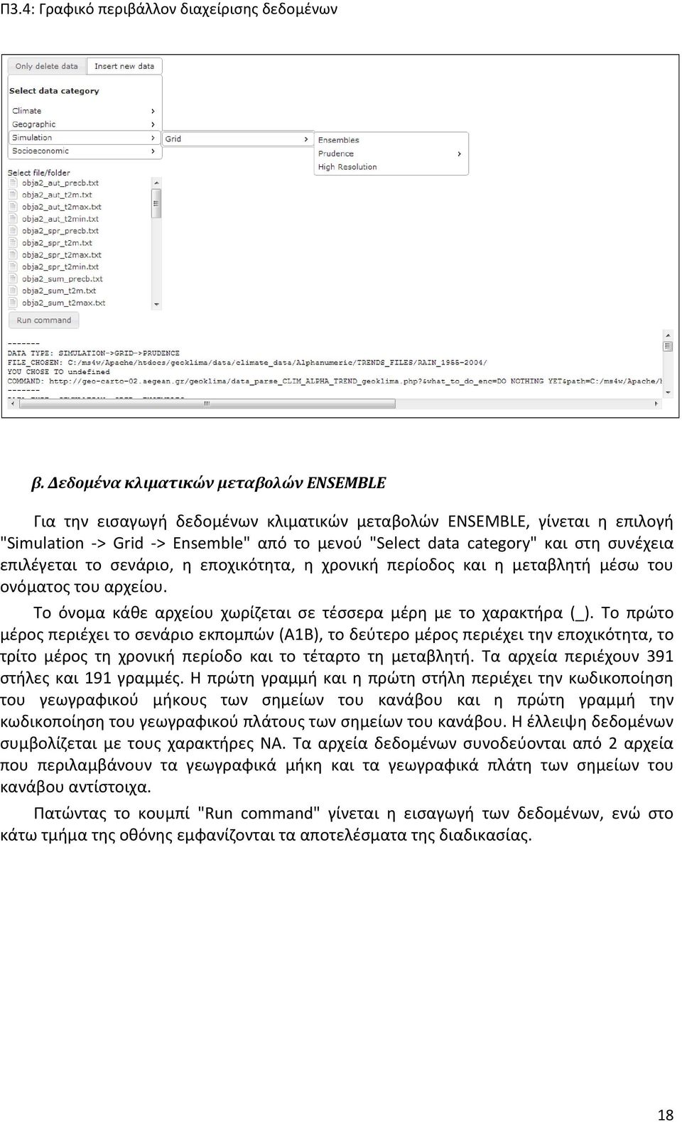 Το πρώτο μέρος περιέχει το σενάριο εκπομπών (Α1Β), το δεύτερο μέρος περιέχει την εποχικότητα, το τρίτο μέρος τη χρονική περίοδο και το τέταρτο τη μεταβλητή.