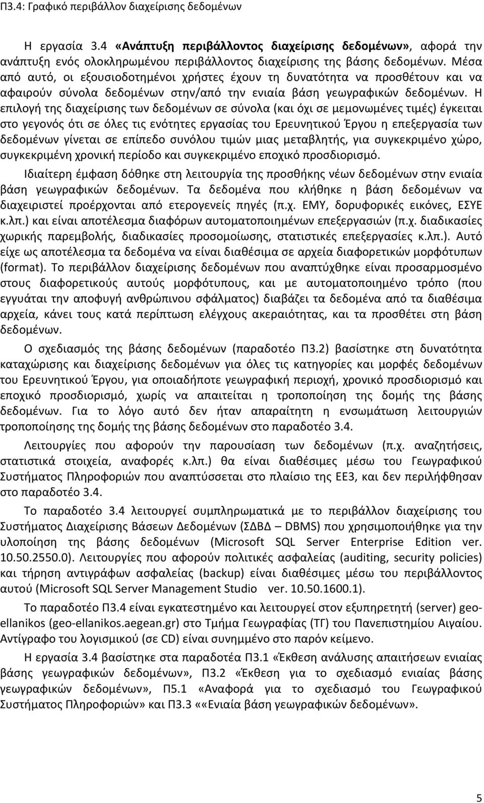 Η επιλογή της διαχείρισης των δεδομένων σε σύνολα (και όχι σε μεμονωμένες τιμές) έγκειται στο γεγονός ότι σε όλες τις ενότητες εργασίας του Ερευνητικού Έργου η επεξεργασία των δεδομένων γίνεται σε