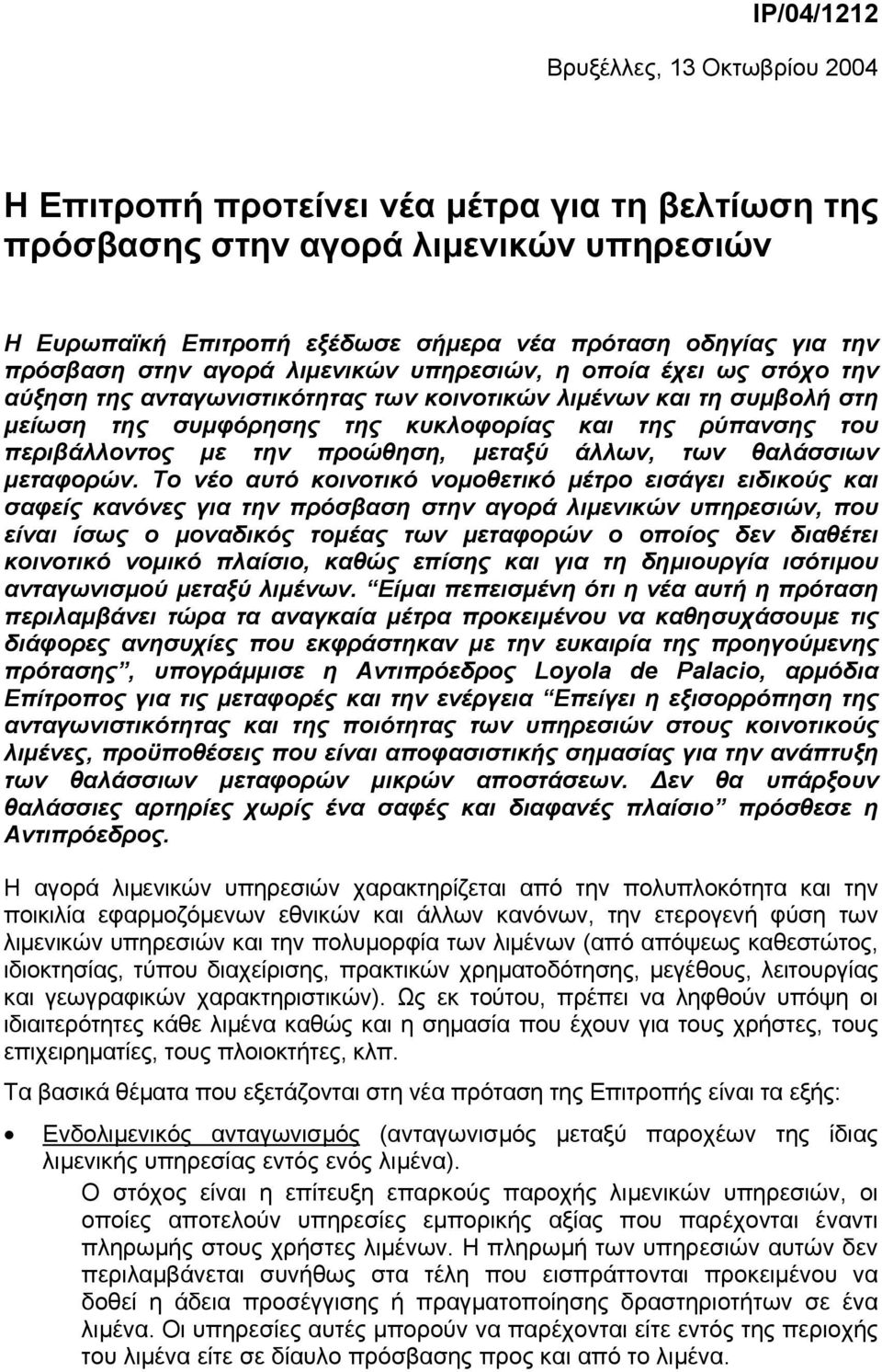 περιβάλλοντος µε την προώθηση, µεταξύ άλλων, των θαλάσσιων µεταφορών.