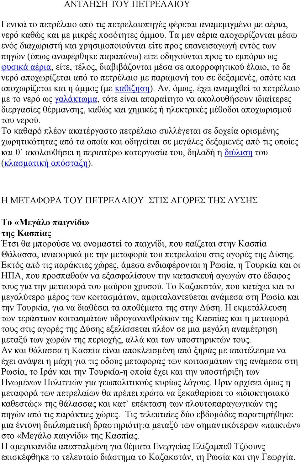 διαβιβάζονται μέσα σε απορροφητικού έλαιο, το δε νερό αποχωρίζεται από το πετρέλαιο με παραμονή του σε δεξαμενές, οπότε και αποχωρίζεται και η άμμος (με καθίζηση).