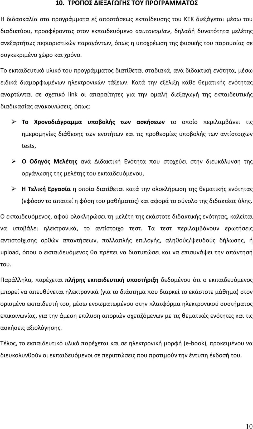 Το εκπαιδευτικό υλικό του προγράμματος διατίθεται σταδιακά, ανά διδακτική ενότητα, μέσω ειδικά διαμορφωμένων ηλεκτρονικών τάξεων.