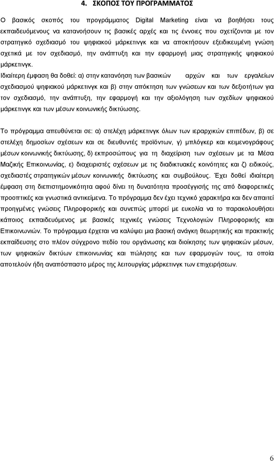 Ιδιαίτερη έμφαση θα δοθεί: α) στην κατανόηση των βασικών αρχών και των εργαλείων σχεδιασμού ψηφιακού μάρκετινγκ και β) στην απόκτηση των γνώσεων και των δεξιοτήτων για τον σχεδιασμό, την ανάπτυξη,