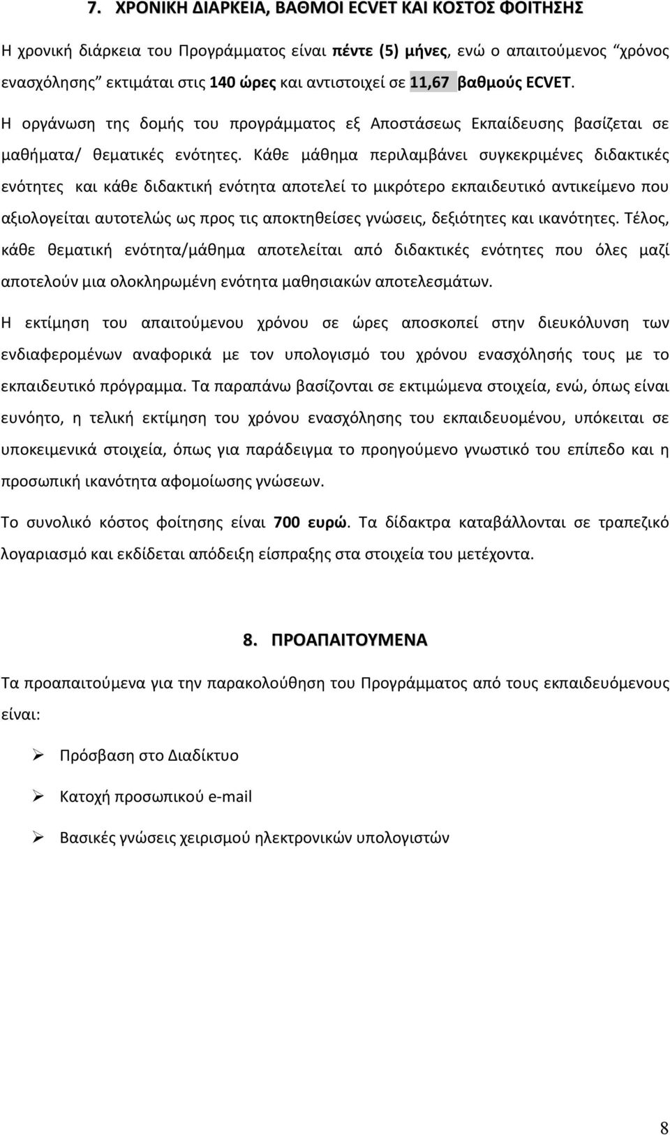 Κάθε μάθημα περιλαμβάνει συγκεκριμένες διδακτικές ενότητες και κάθε διδακτική ενότητα αποτελεί το μικρότερο εκπαιδευτικό αντικείμενο που αξιολογείται αυτοτελώς ως προς τις αποκτηθείσες γνώσεις,