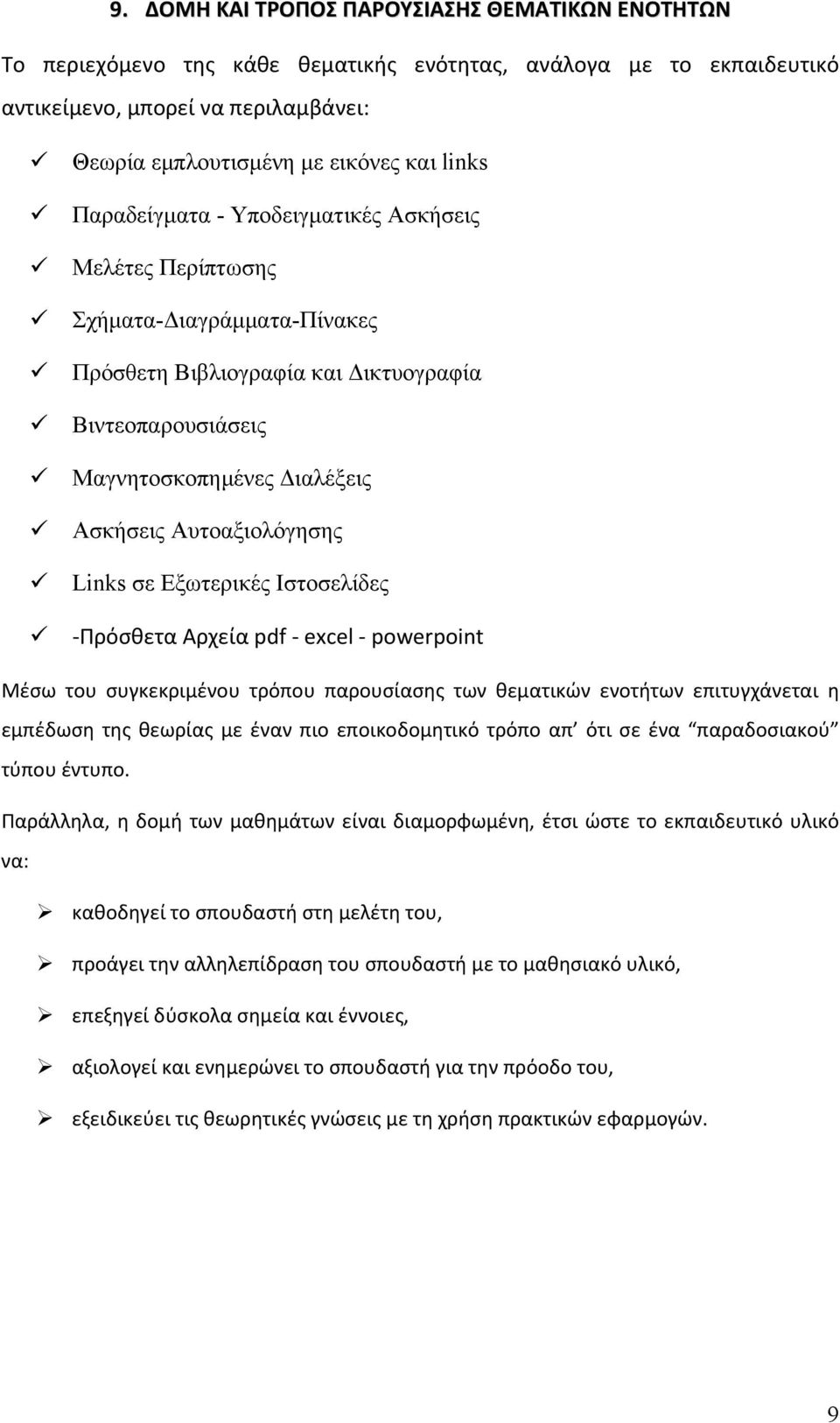 Links σε Εξωτερικές Ιστοσελίδες -Πρόσθετα Αρχεία pdf - excel - powerpoint Μέσω του συγκεκριμένου τρόπου παρουσίασης των θεματικών ενοτήτων επιτυγχάνεται η εμπέδωση της θεωρίας με έναν πιο