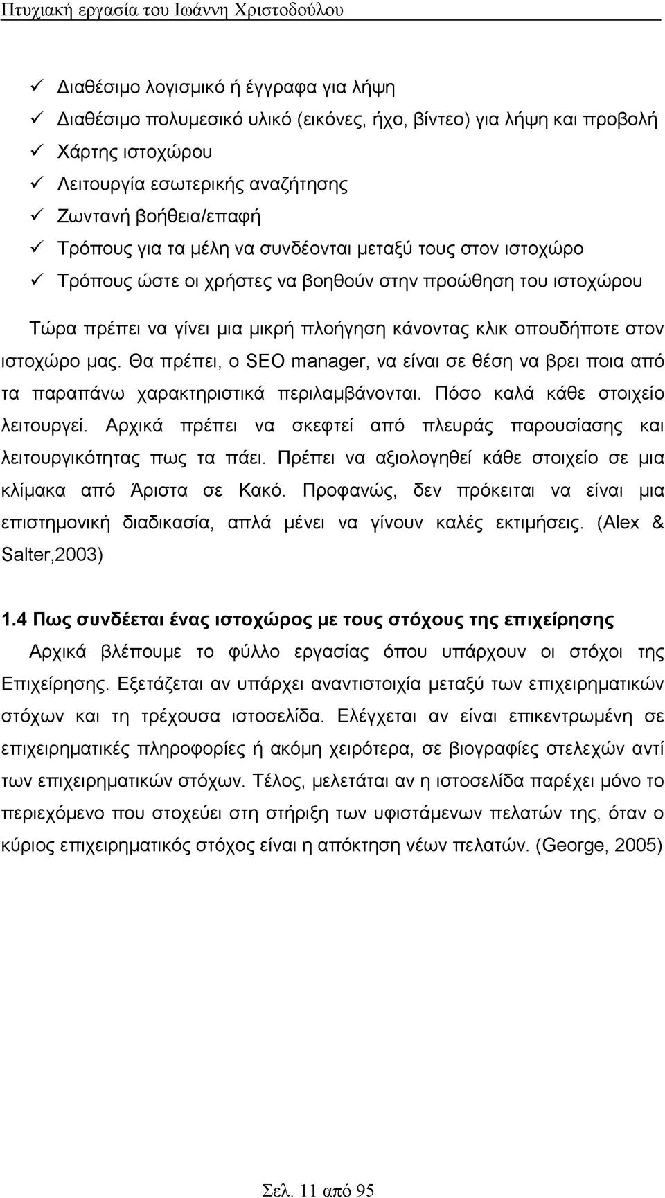 ιστοχώρο μας. Θα πρέπει, ο SEO manager, να είναι σε θέση να βρει ποια από τα παραπάνω χαρακτηριστικά περιλαμβάνονται. Πόσο καλά κάθε στοιχείο λειτουργεί.