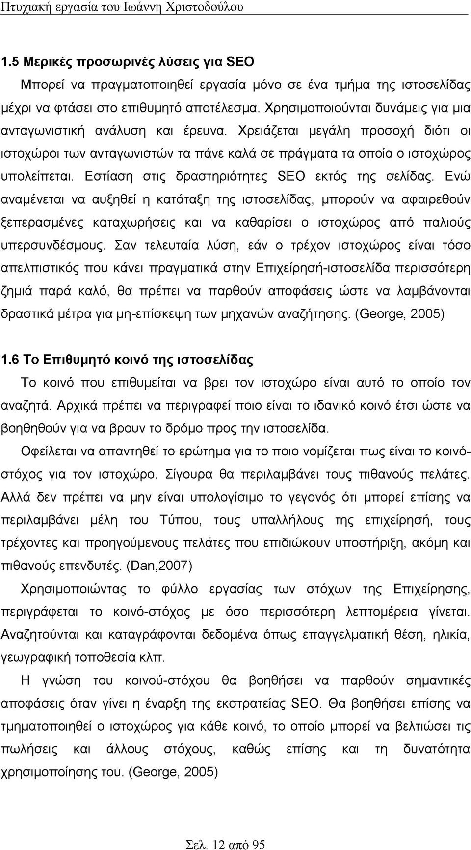 Εστίαση στις δραστηριότητες SEO εκτός της σελίδας.