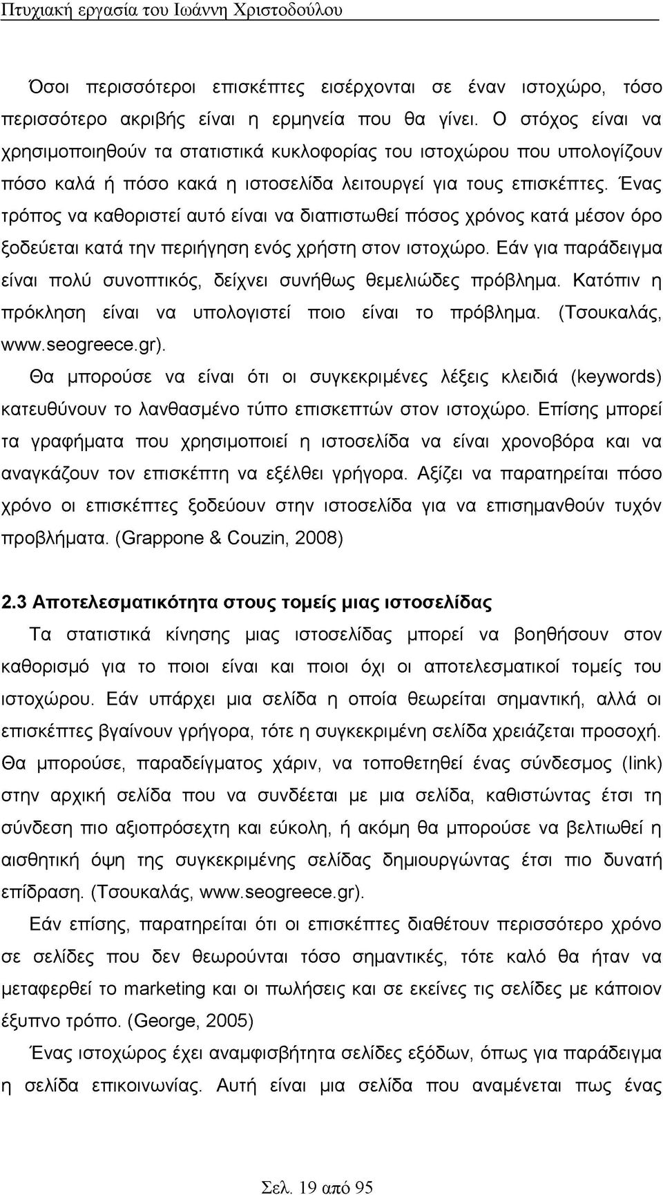 Ένας τρόπος να καθοριστεί αυτό είναι να διαπιστωθεί πόσος χρόνος κατά μέσον όρο ξοδεύεται κατά την περιήγηση ενός χρήστη στον ιστοχώρο.