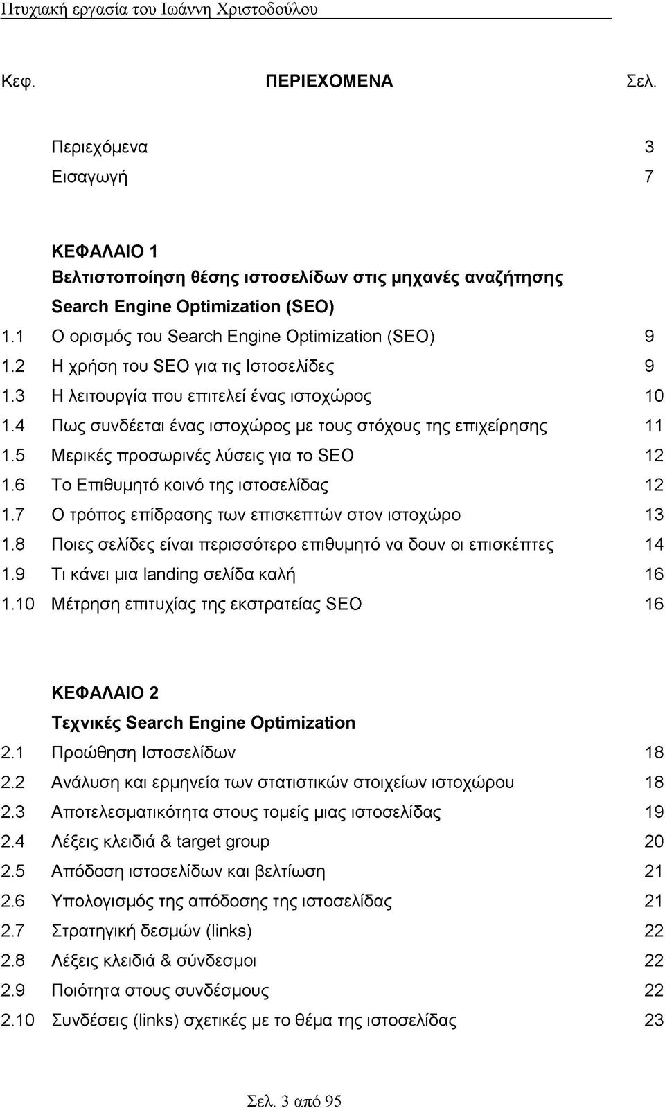 4 Πως συνδέεται ένας ιστοχώρος με τους στόχους της επιχείρησης 11 1.5 Μερικές προσωρινές λύσεις για το SEO 12 1.6 Το Επιθυμητό κοινό της ιστοσελίδας 12 1.