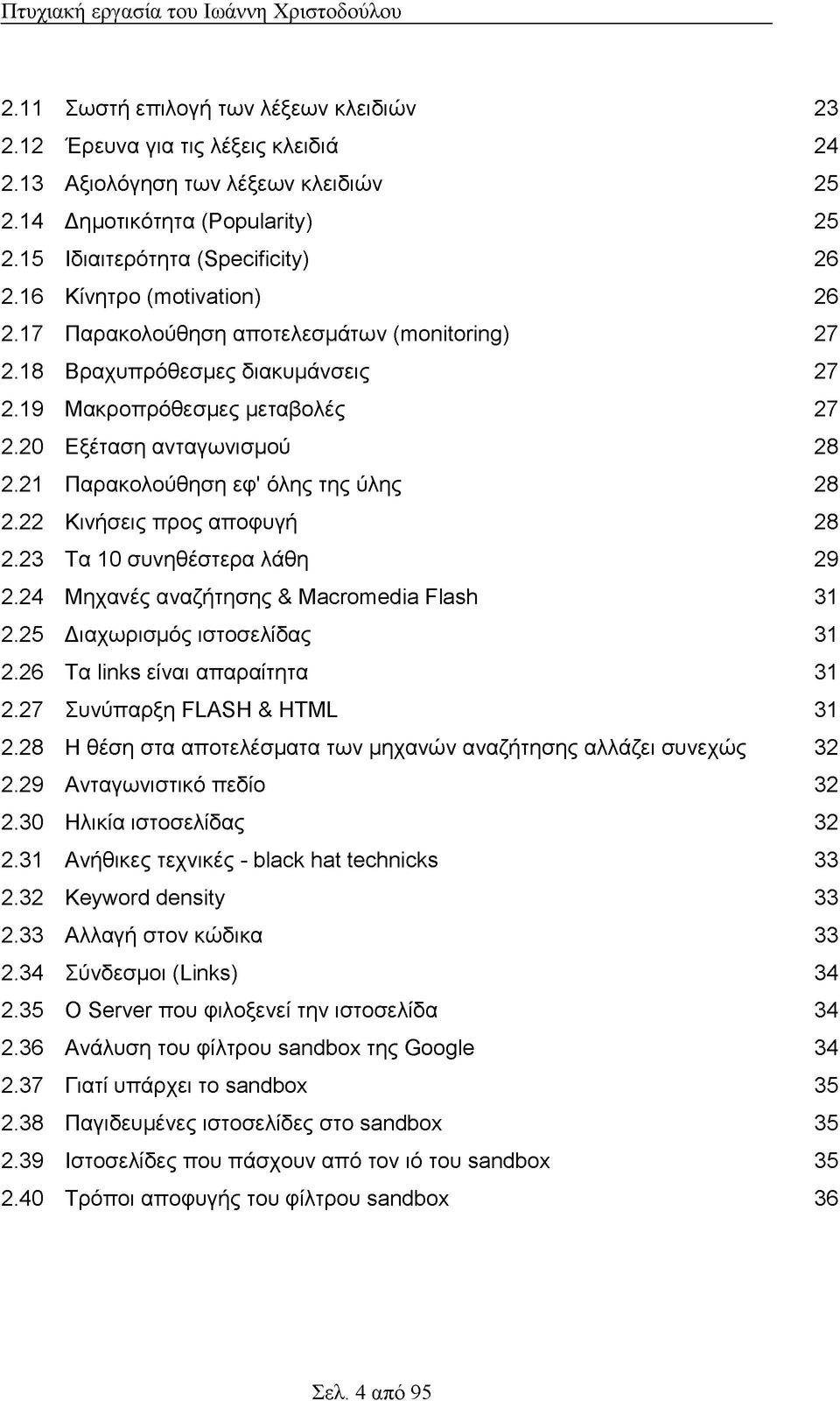 21 Παρακολούθηση εφ' όλης της ύλης 28 2.22 Κινήσεις προς αποφυγή 28 2.23 Τα 10 συνηθέστερα λάθη 29 2.24 Μηχανές αναζήτησης & Macromedia Flash 31 2.25 Διαχωρισμός ιστοσελίδας 31 2.