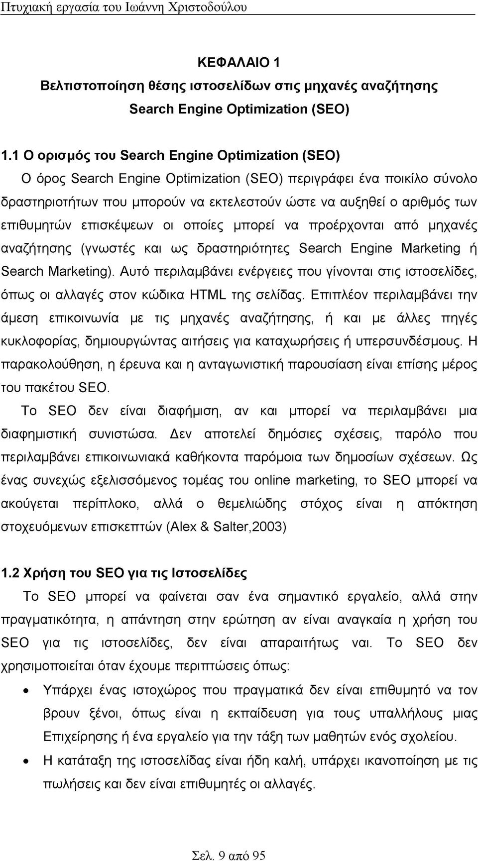 επιθυμητών επισκέψεων οι οποίες μπορεί να προέρχονται από μηχανές αναζήτησης (γνωστές και ως δραστηριότητες Search Engine Marketing ή Search Marketing).