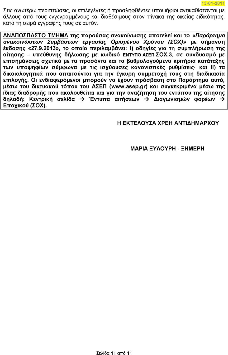 2013», ην νπνίν πεξηιακβάλεη: i) νδεγίεο γηα ηε ζπκπιήξσζε ηεο αίηεζεο ππεύζπλεο δήισζεο κε θσδηθό ΔΝΣΤΠΟ ΑΔΠ ΟΥ.