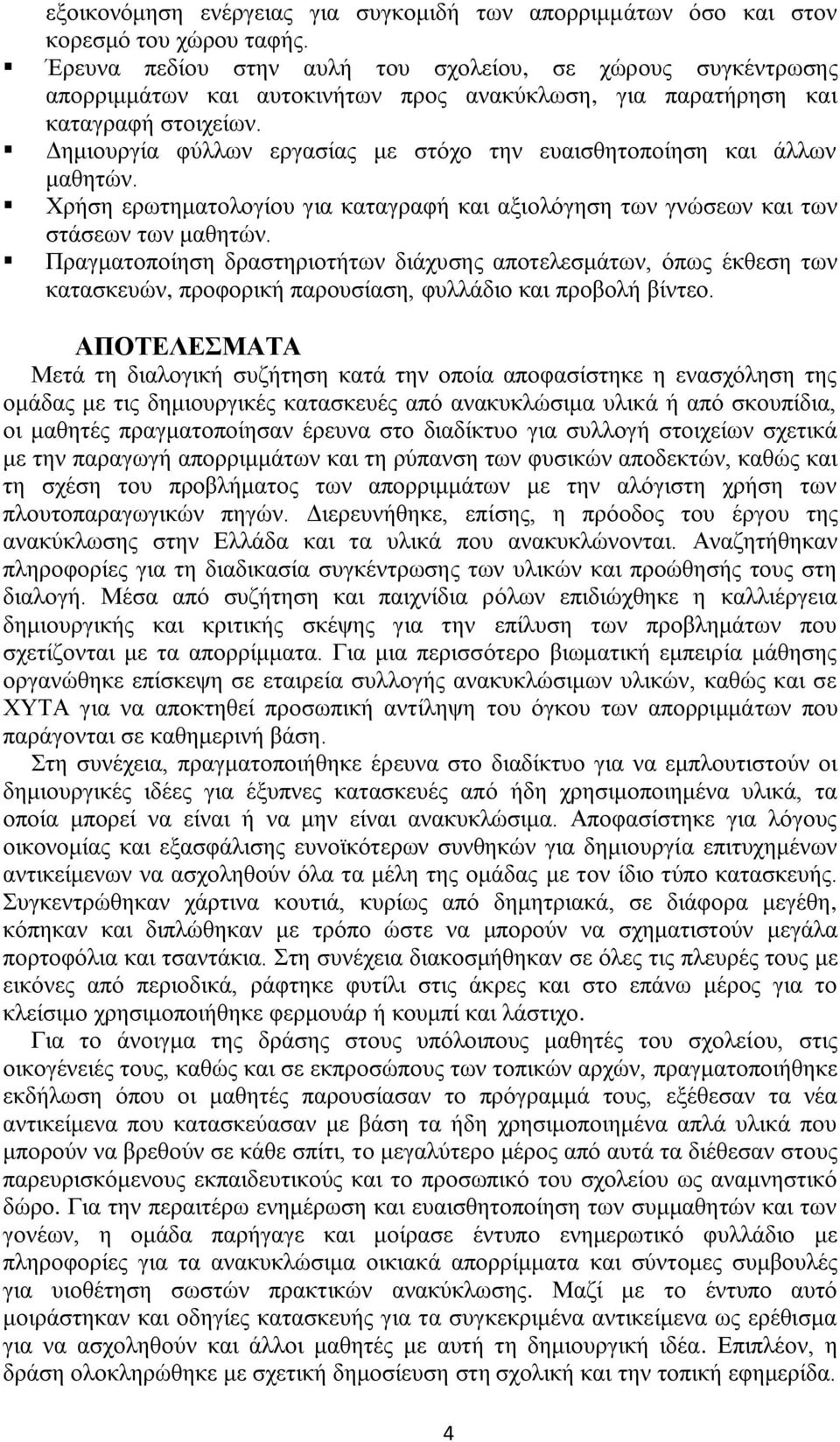 Δεκηνπξγία θχιισλ εξγαζίαο κε ζηφρν ηελ επαηζζεηνπνίεζε θαη άιισλ καζεηψλ. Υξήζε εξσηεκαηνινγίνπ γηα θαηαγξαθή θαη αμηνιφγεζε ησλ γλψζεσλ θαη ησλ ζηάζεσλ ησλ καζεηψλ.