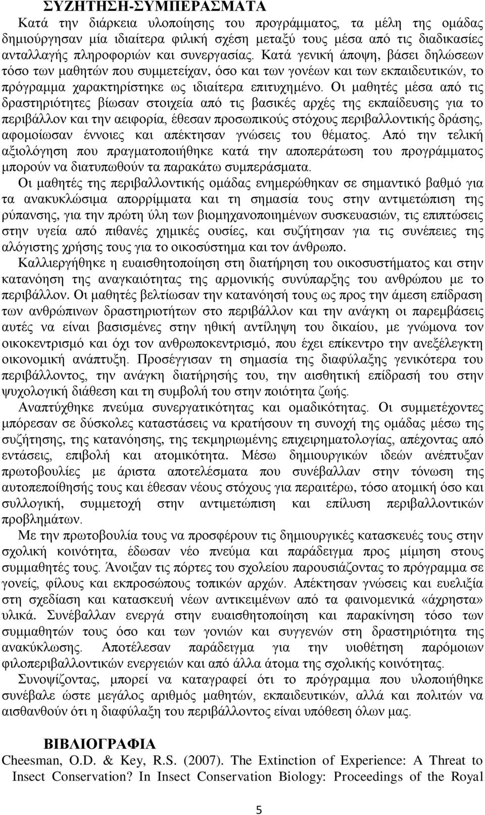 Οη καζεηέο κέζα απφ ηηο δξαζηεξηφηεηεο βίσζαλ ζηνηρεία απφ ηηο βαζηθέο αξρέο ηεο εθπαίδεπζεο γηα ην πεξηβάιινλ θαη ηελ αεηθνξία, έζεζαλ πξνζσπηθνχο ζηφρνπο πεξηβαιινληηθήο δξάζεο, αθνκνίσζαλ έλλνηεο