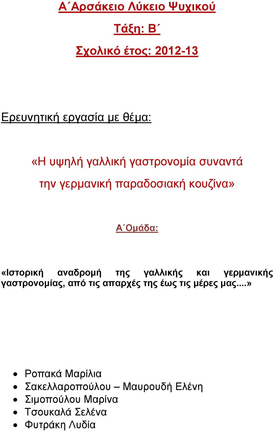 αναδρομή της γαλλικής και γερμανικής γαστρονομίας, από τις απαρχές της έως τις μέρες μας.