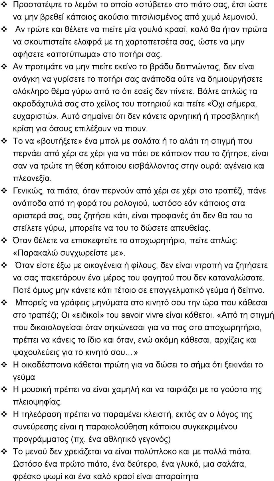 Αν προτιμάτε να μην πιείτε εκείνο το βράδυ δειπνώντας, δεν είναι ανάγκη να γυρίσετε το ποτήρι σας ανάποδα ούτε να δημιουργήσετε ολόκληρο θέμα γύρω από το ότι εσείς δεν πίνετε.